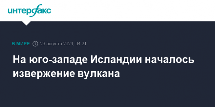 На юго-западе Исландии началось извержение вулкана