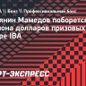 Россиянин Мамедов поборется за 2 миллиона долларов призовых в новом турнире IBA