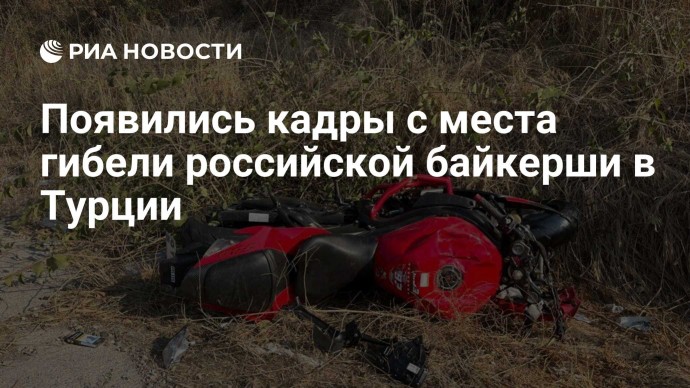 Появились кадры с места гибели российской байкерши в Турции