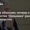 Песков объяснил, почему о разработке "Орешника" ранее не было известно