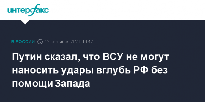 Путин сказал, что ВСУ не могут наносить удары вглубь РФ без помощи Запада