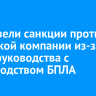 США ввели санкции против иркутской компании из-за связи руководства с производством БПЛА