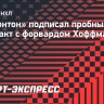 «Эдмонтон» подписал пробный контракт с форвардом Хоффманом