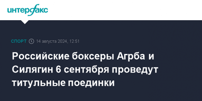 Российские боксеры Агрба и Силягин 6 сентября проведут титульные поединки