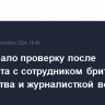 МВД начало проверку после инцидента с сотрудником британского посольства и журналисткой во Внуково