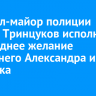 Генерал-майор полиции Сергей Тринцуков исполнил новогоднее желание 11-летнего Александра из Иркутска