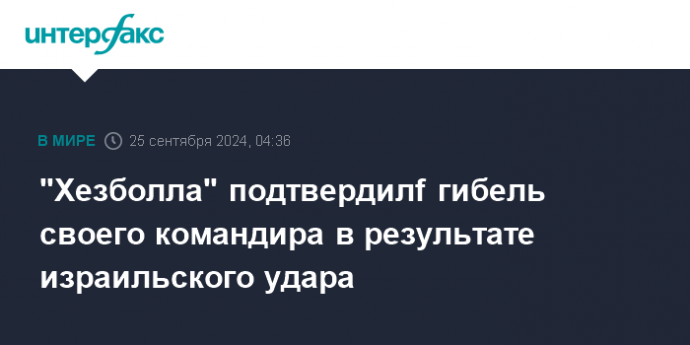 "Хезболла" подтвердилf гибель своего командира в результате израильского удара