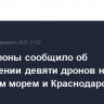 Минобороны сообщило об уничтожении девяти дронов над Азовским морем и Краснодарским краем