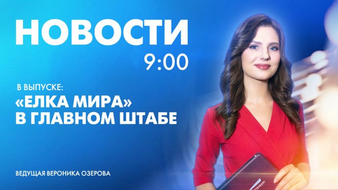 Новости Петербурга к 9:00