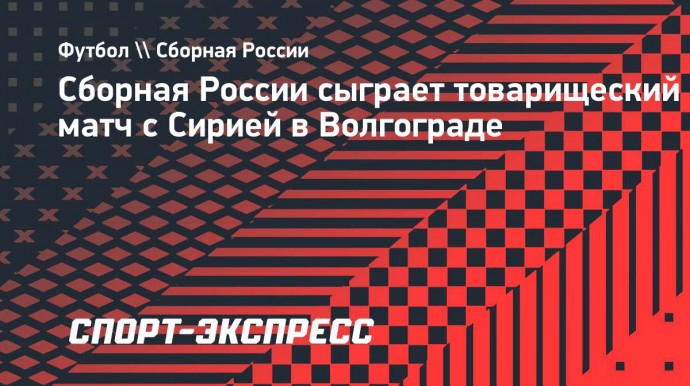 Сборная России сыграет товарищеский матч с Сирией в Волгограде