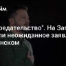 "Это предательство". На Западе сделали неожиданное заявление о Зеленском