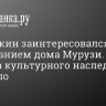 Бастрыкин заинтересовался содержанием дома Мурузи. Подвал объекта культурного наследия затопило