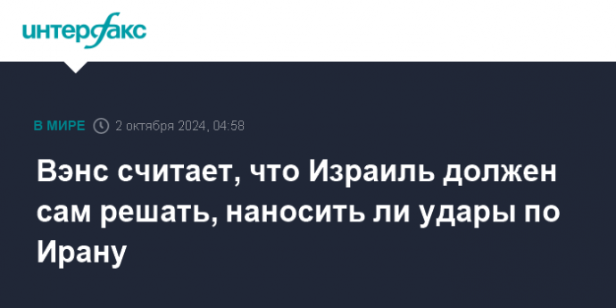 Вэнс считает, что Израиль должен сам решать, наносить ли удары по Ирану