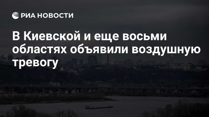 В Киевской и еще восьми областях объявили воздушную тревогу