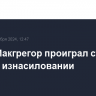 Конор Макгрегор проиграл суд по делу об изнасиловании