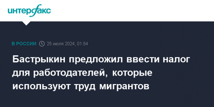 Бастрыкин предложил ввести налог для работодателей, которые используют труд мигрантов