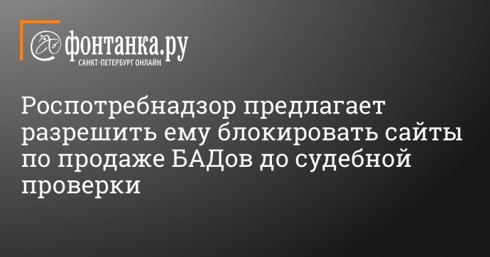 Роспотребнадзор предлагает разрешить ему блокировать сайты по продаже БАДов до судебной проверки