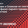 Потапова и Сизикоав не смогли выйти в полуфинал парного турнира в Вашингтоне