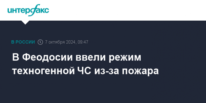 В Феодосии ввели режим техногенной ЧС из-за пожара