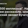 "Дам 500 миллионов". На Украине рассказали, зачем Зеленский звонил Вучичу