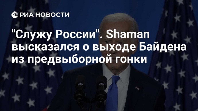 "Служу России". Shaman высказался о выходе Байдена из предвыборной гонки