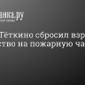 Дрон в Тёткино сбросил взрывное устройство на пожарную часть