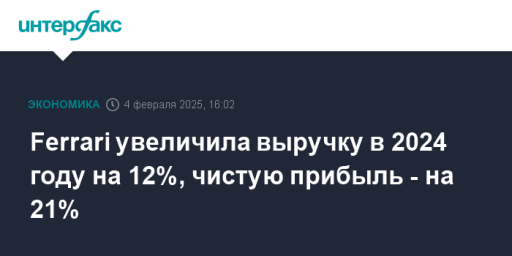 Ferrari увеличила выручку в 2024 году на 12%, чистую прибыль - на 21%