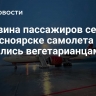 Половина пассажиров севшего в Красноярске самолета оказались вегетарианцами