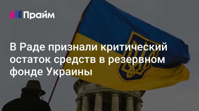 В Раде признали критический остаток средств в резервном фонде Украины