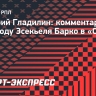 Гладилин: «Если Барко будет делать результат, 14 миллионов евро за него — это нормальная цена»