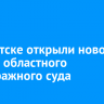 В Иркутске открыли новое здание областного Арбитражного суда