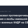 Песков назвал противоречивыми сообщения о якобы имевшей место отправке военных КНДР на СВО