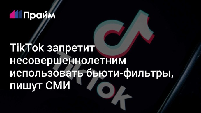 TikTok запретит несовершеннолетним использовать бьюти-фильтры, пишут СМИ