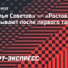 «Крылья Советов» — «Ростов»: гости выигрывают после первого тайма