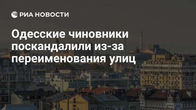 Одесские чиновники поскандалили из-за переименования улиц