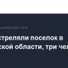 ВСУ обстреляли поселок в Херсонской области, три человека ранены