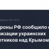 Минобороны РФ сообщило о нейтрализации украинских беспилотников над Крымом