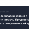 Премьер Молдавии заявил о готовности помочь Приднестровью преодолеть энергетический кризис