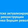 В Иркутске актуализируют проект реконструкции памятника Борцам революции