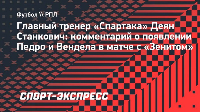 Станкович – о матче с «Зенитом»: «Мы были готовы к выходу Педро и Вендела»