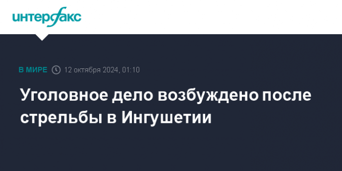 Уголовное дело возбуждено после стрельбы в Ингушетии