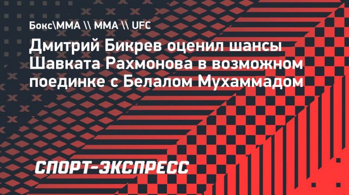 Бикрев: «У Рахмонова есть все шансы на победу в бою с Мухаммадом»