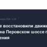 В Москве восстановили движение у дома 16 на Перовском шоссе после подтопления