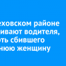 В Шелеховском районе разыскивают водителя, насмерть сбившего 42-летнюю женщину