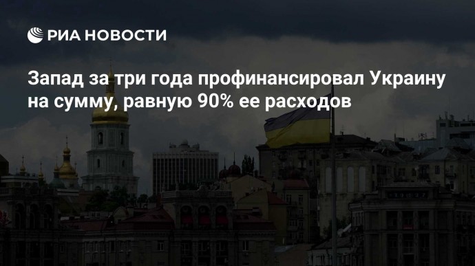 Запад за три года профинансировал Украину на сумму, равную 90% ее расходов