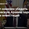 Трамп намерен убедить Саудовскую Аравию нарастить объем инвестиций