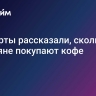 Эксперты рассказали, сколько россияне покупают кофе