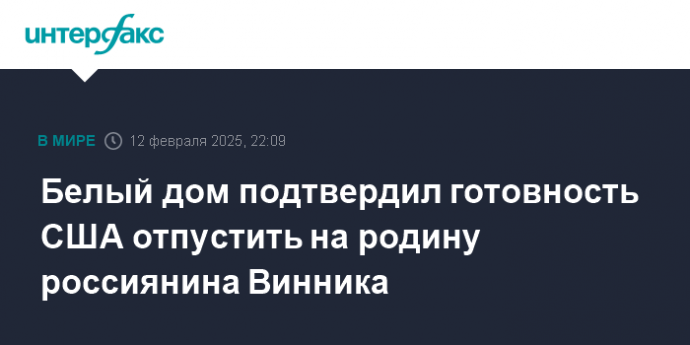 Белый дом подтвердил готовность США отпустить на родину россиянина Винника