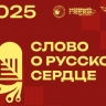 Международный культурно-просветительский фестиваль «Слово о русском сердце» пройдет в Таиланде, Индонезии и во Вьетнаме