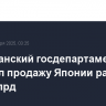 Американский госдепартамент одобрил продажу Японии ракет на $3,64 млрд